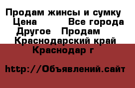 Продам жинсы и сумку  › Цена ­ 800 - Все города Другое » Продам   . Краснодарский край,Краснодар г.